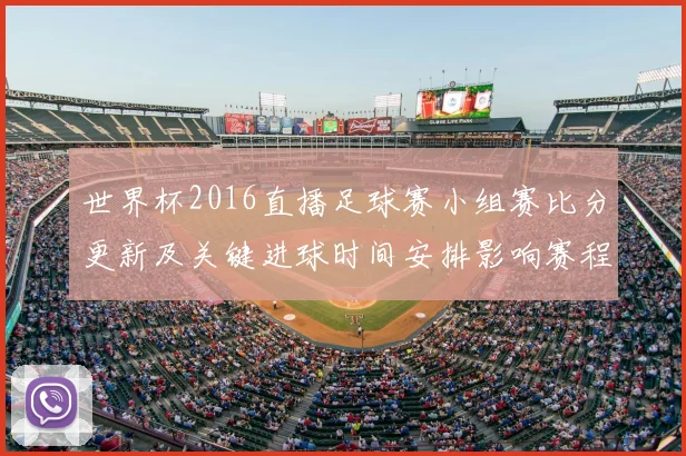 世界杯2016直播足球赛小组赛比分更新及关键进球时间安排影响赛程