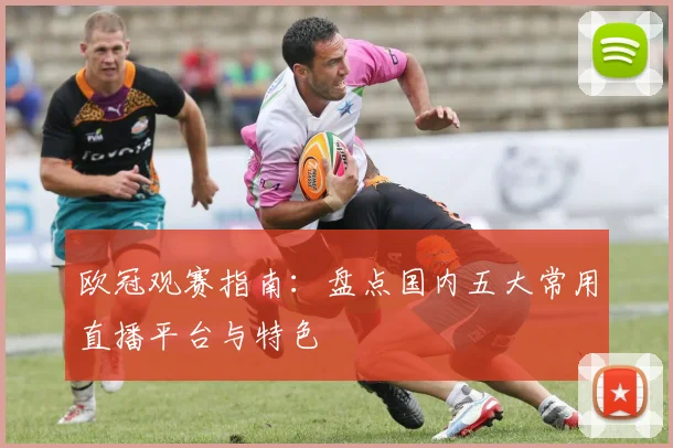 欧冠观赛指南：盘点国内五大常用直播平台与特色