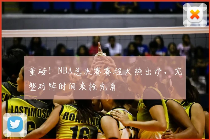 重磅！NBA总决赛赛程火热出炉，完整对阵时间表抢先看