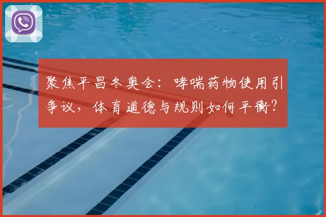 聚焦平昌冬奥会：哮喘药物使用引争议，体育道德与规则如何平衡？