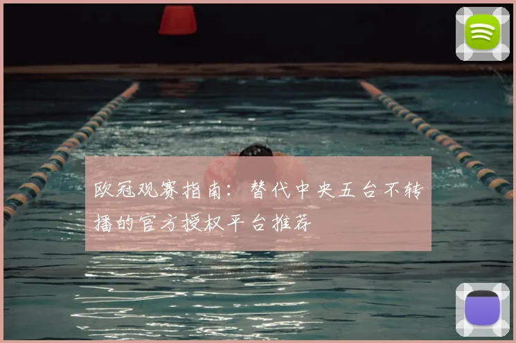 欧冠观赛指南：替代中央五台不转播的官方授权平台推荐