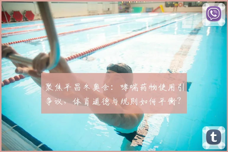 聚焦平昌冬奥会：哮喘药物使用引争议，体育道德与规则如何平衡？