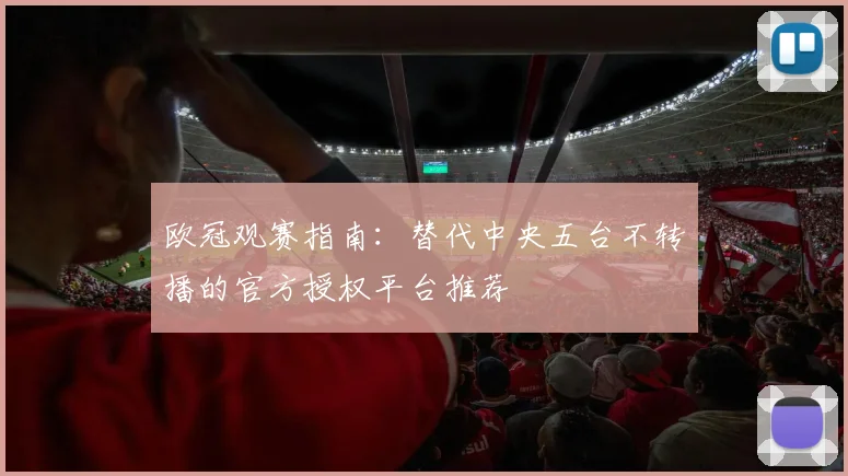 欧冠观赛指南：替代中央五台不转播的官方授权平台推荐